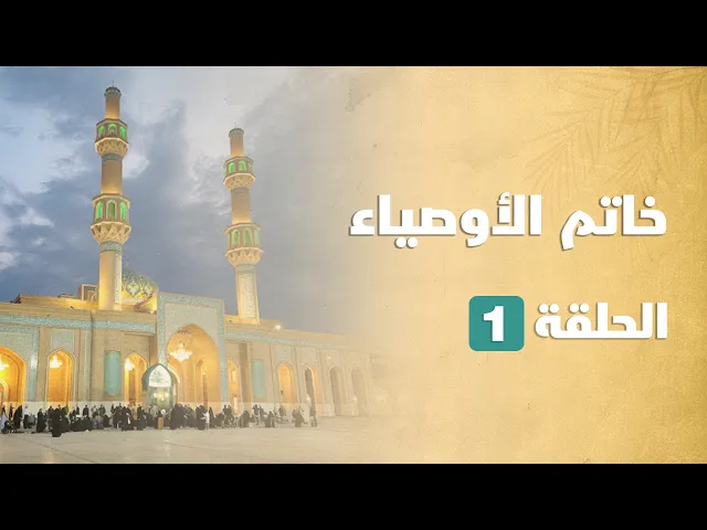⁣خاتم الأوصياء 01