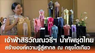 เจ้าฟ้าสิริวัณณวรีฯ นำทัพชุดไทย สร้างองค์ความรู้สู่สากล ณ กรุงโตเกียว | TNN ข่าวดึก | 19 ก.ย. 69