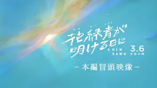 YouTube影片, 內容是花綠青綻放之時 的 正片前 1 分 21 秒片段影片