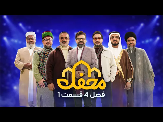⁣برنامه محفل | فصل چهارم (2026) | قسمت اول