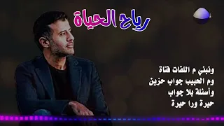 حمزة نمرة   رياح الحياة   بجودة عالية            دندنها