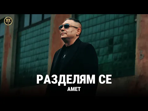 Video Thumbnail: AMET - RAZDELYAM SE / Амет - Разделям се, 2025