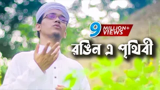 bangla gojol rongin e prithibi charite hoibe sayed ahmad aynuddin al azad