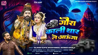 Kali Thaar Le Aaunga | Bholenath Ka Gana | Sawan Ke Gane | Shiv Gora Jhanki | Shankar Parvati Jhanki