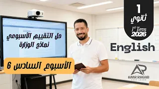 حل التقييم الأسبوعي الأسبوع السادس انجليزي أولى ثانوي 2026 المنهج الجديد الترم الأول 