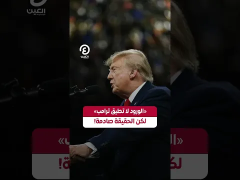 #shorts | «الورود لا تطيق ترامب» لكن الحقيقة صادمة!