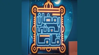 رمضان يعني ماما دندنها