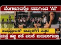 Lagu ಬೆಂಗಳೂರನ್ನೇ ನಡುಗಿಸಿದ AI- ಅಂಥ್ರೋಪಿಕ್ ಅಟ್ಯಾಕ್‌ಗೆ ತತ್ತರ- ಮತ್ತೆ ಹಳ್ಳಿ ಕಡೆ ವಲಸೆ ಶುರು? Anthropic AI Tool 