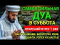 Lagu 💖 САМАЯ СИЛЬНАЯ Дуа в субботу Все желания сбываются! #дуа