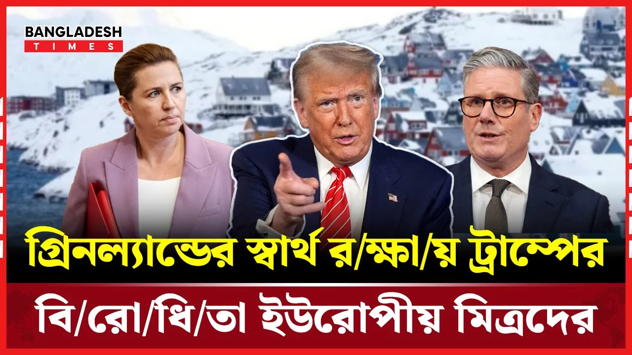 গ্রিনল্যান্ড ইস্যুতে ট্রাম্পকে যে হুঁশিয়ারী ব্রিটিশ প্রধানমন্ত্রীর