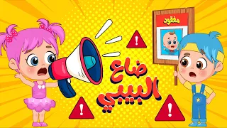 أغنية ضاع البيبي    وين البيبي    اغاني اطفال عالم فلافي                دندنها
