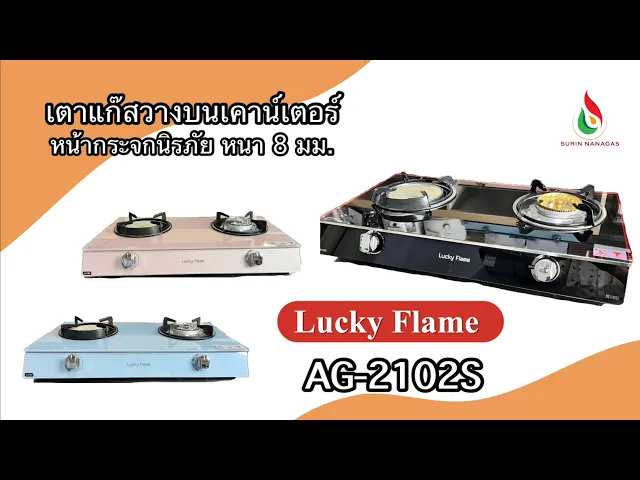 Lucky Flame รุ่น AG-2102S เตาแก๊สแบบตั้งโต๊ะหน้ากระจก 2 หัว แบบ 2 in 1