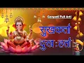 Download Lagu सुखकर्ता दुःखहर्ता - जय देव जय देव || JAI DEV JAI DEV - SUKH KARTA DUKH HARTA | Ganpati Arti