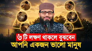৬ টি লক্ষণ দেখলে বুঝবেন আপনি ভালো মানুষ | Abrarul Haque Asif