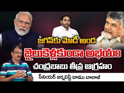 Download MP3 Modi Gives Support To Jagan Telling Not Arrest Him | Chandrababu | Daamu Balaji Diaries