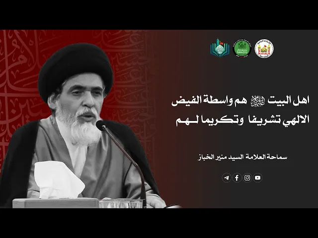 ⁣اهل البيت (ع) هم واسطة الفيض الإلهي تشريفا وتكريما لهم | سماحة العلامة السيد منير الخباز