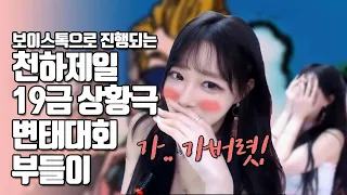 천하제일 19금 상황극 변태 대회 By 부들이 골드라이브 