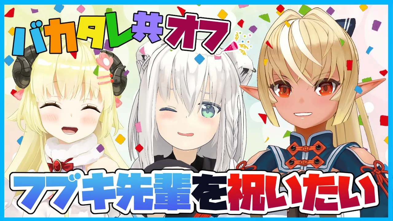 【バカタレオフ】後輩の下剋上じゃい！フブキ先輩覚悟！！【#バカタレ共/ホロライブ】