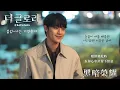 【中韓歌詞 Lyrics/가사】 폴킴 (Paul Kim) -你都記得 /黑暗榮耀OST PART.1-4 / 더글로리OST PART.1-4