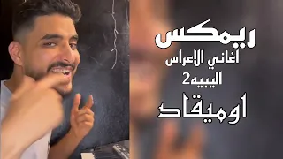 رميكس اغاني الاعراس اليبيه اوميقاد احمد زميت 
