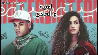 اغنية ع العادي   زياد ظاظا و دنيا وائل من مسلسل ميدتيرم تتر البداية دندنها