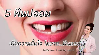 ฟันปลอมถอดได้ชนิดฐานนิ่ม หรือ Wall Part ใช้ในกรณีใด และมีข้อดีอย่างไร