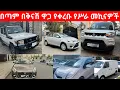 Lagu ታህሳስ 7, 2025 / የሚሸጥ መኪና / የመኪና ዋጋ / የሚሸጥ መኪና / car price / car price in Ethiopia/December 17, 2025