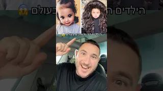 הילדים הכי נדירים ומיוחדים בעולם  הילדים הכי נדירים ומיוחדים בעולם