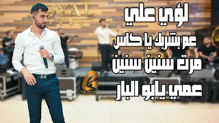 لؤي علي          عم بشربك يا كاس مرت سنين سين عمي يابو البار غالب عبد الغني                دندنها