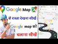 How to see route from Google Map How to use Google Map How to see route from map