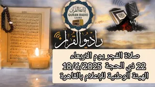 القارئ الشيخ على محمود شميس والمبتهل يسري معتوق قرأن فجر يوم 18 6 2025 22 ذي الحجة 1446 