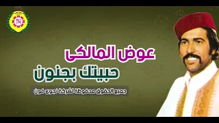 عوض المالكي  حبيتك بجنون   اغاني بدوية   نجوى فون دندنها