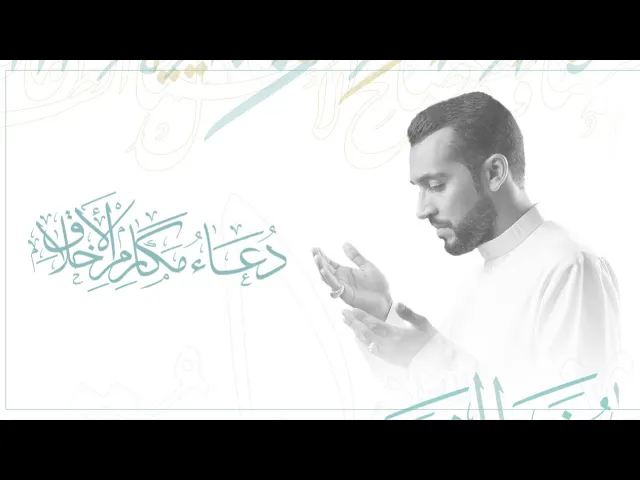 ⁣البث المباشر| دعاء مكارم الأخلاق ليلة الاثنين ٢٧/ ١١/ ١٤٤١هـ