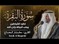 Download Lagu سورة البقرة الشيخ مختار الحاج - تلاوة خاشعة Surah Al Baqarah