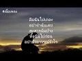 ส่งเธอออกไป - COCKTAIL (เนื้อเพลง)