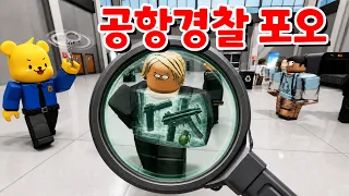 깡패보다 더 무서운 공항지킴이 포오 -타키포오 로블록스 애니