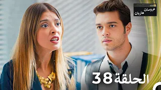 عروسات هاربات الحلقة 38 مدبلج بالعربية 