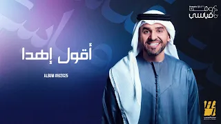 Hussain Al Jassmi Agoul Ehda Album HJ2025 حسين الجسمي أقول إهدا 