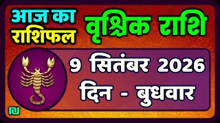 वृश्चिक राशि 9 सितंबर 2026|Vrischik Rashi 9 September 2026 |Aaj Ka Vrischik Rashi|#ScarpioHoroscope