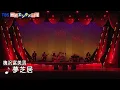 【歌謡オンステージ】梅沢富美男"夢芝居”＆泉ピン子"哀恋蝶”を大熱唱！会場大盛り上がりの歌謡ステージ開演！