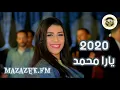 يارا محمد شويه كدا باحساس عالي اسمع الجديد💯