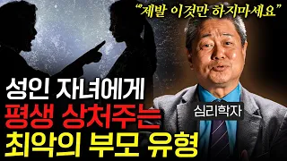 성인 자녀에게 부모들이 하는 치명적인 실수 '3가지' (조영진 교수 1부)