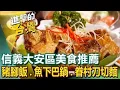 Download Lagu 【信義大安區美食推薦】招牌豬腳飯/哈爾濱豆腐捲/清蒸肉圓/羊角貼鍋饅頭/紹興酒醃魚下巴鍋/眷村刀切麵/咖哩椰漿飯 ft.@FoodinTaiwan  ​