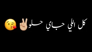 كل اللي جاي حلو شاشه سوداء حالات واتس اب بدون حقوق جديد ترند تيك توك   مسلم      دندنها