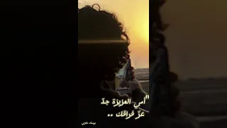 أمي العزيزة جد   عز فراقك     يوسف مغربي  الفراق موجع دندنها