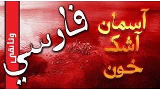 ⁣خون اشكـ  آسمان