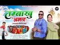 Download Lagu Tambakhu amal  || Inder Arya \u0026 khushi joshi Digari || uttarakhandi jhoda 2023 तम्बाखु अमल