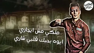 شاغله افكاري حبي واختياري حاله واتس رومانسيه علي قدورة مهرجان انتو زي ولادي 2019 