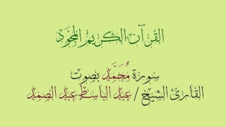سورة محمد مجودة بصوت القارئ الشيخ عبد الباسط عبد الصمد  سورة محمد مجودة بصوت القارئ الشيخ عبد الباسط عبد الصمد