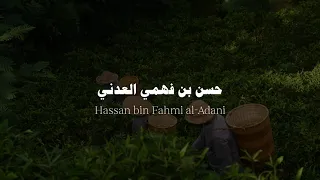 ما تيسر من سورة الحج بصوت حسن بن فهمي العدني 